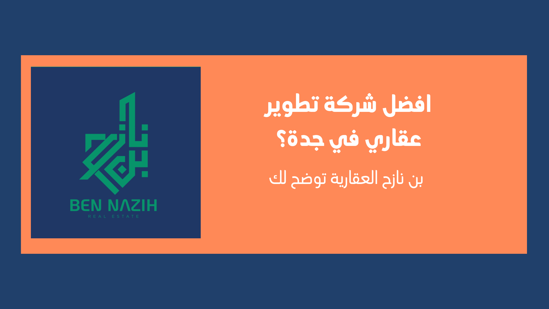 ماهي افضل شركة تطوير عقاري في جدة
